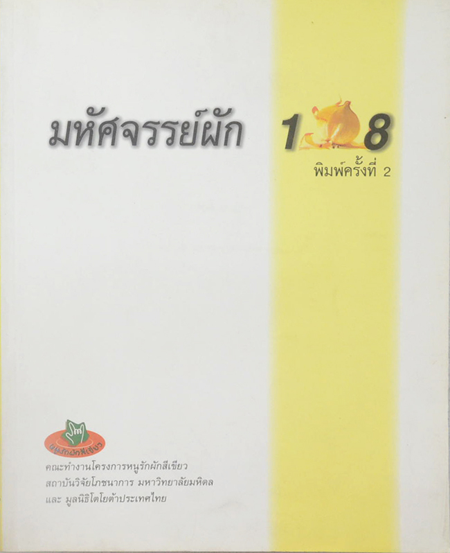 มหัศจรรย์ผัก 108