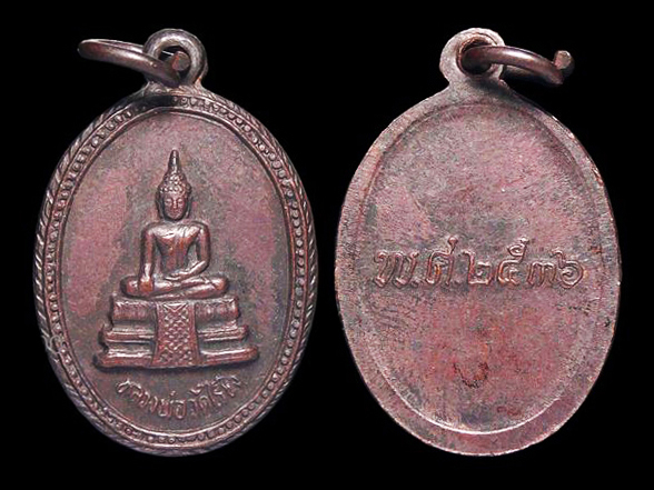 เหรียญหลวงพ่อวัดไร่ขิง ปี2536 แพ็คคู่ พิมพ์ใหญ่ พิมพ์เล็ก