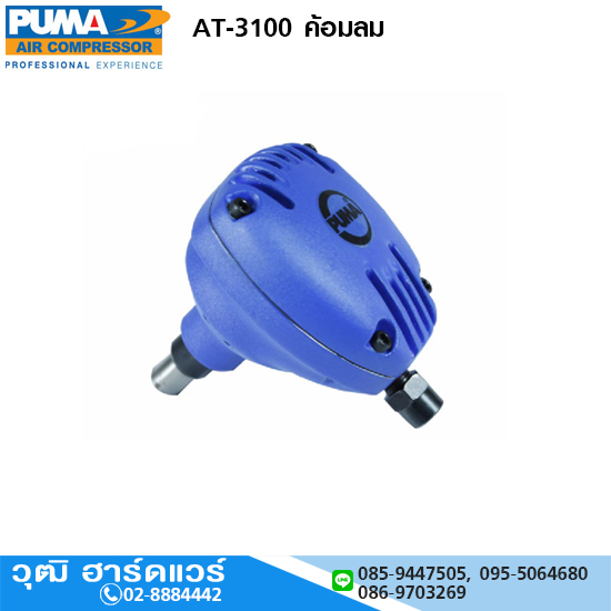 PUMA AT-3100 ค้อนลม