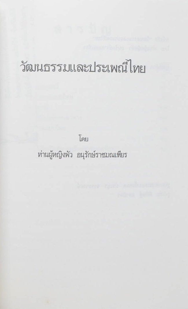 รำพึง มณีดิษฐ์ (วัฒนธรรมและประเพณีไทย)