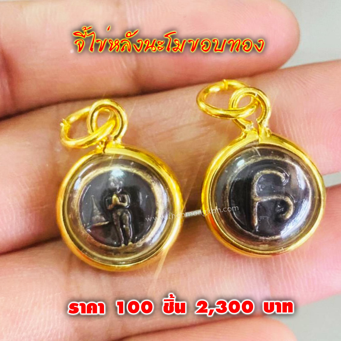 จี้ไข่หลังนะโมขอบทอง (จำหน่ายราคาส่งขั้นต่ำ 100 ชิ้น) 2,300 บาท เฉลี่ยชิ้นละ 23 บาท