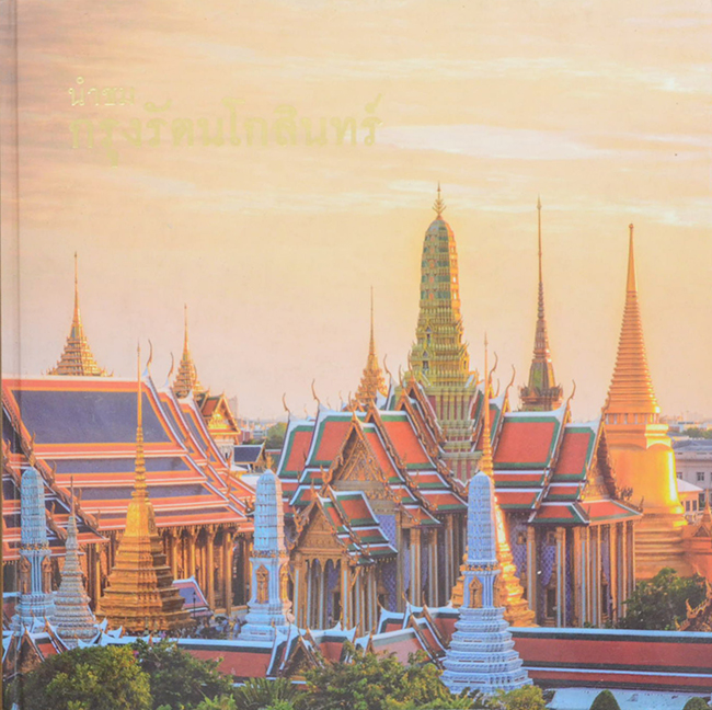 นำชมกรุงรัตนโกสินทร์