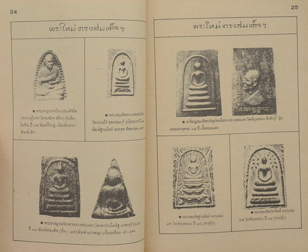เหรียญ และ พระเครื่องสำคัญ (เล่มเล็ก)