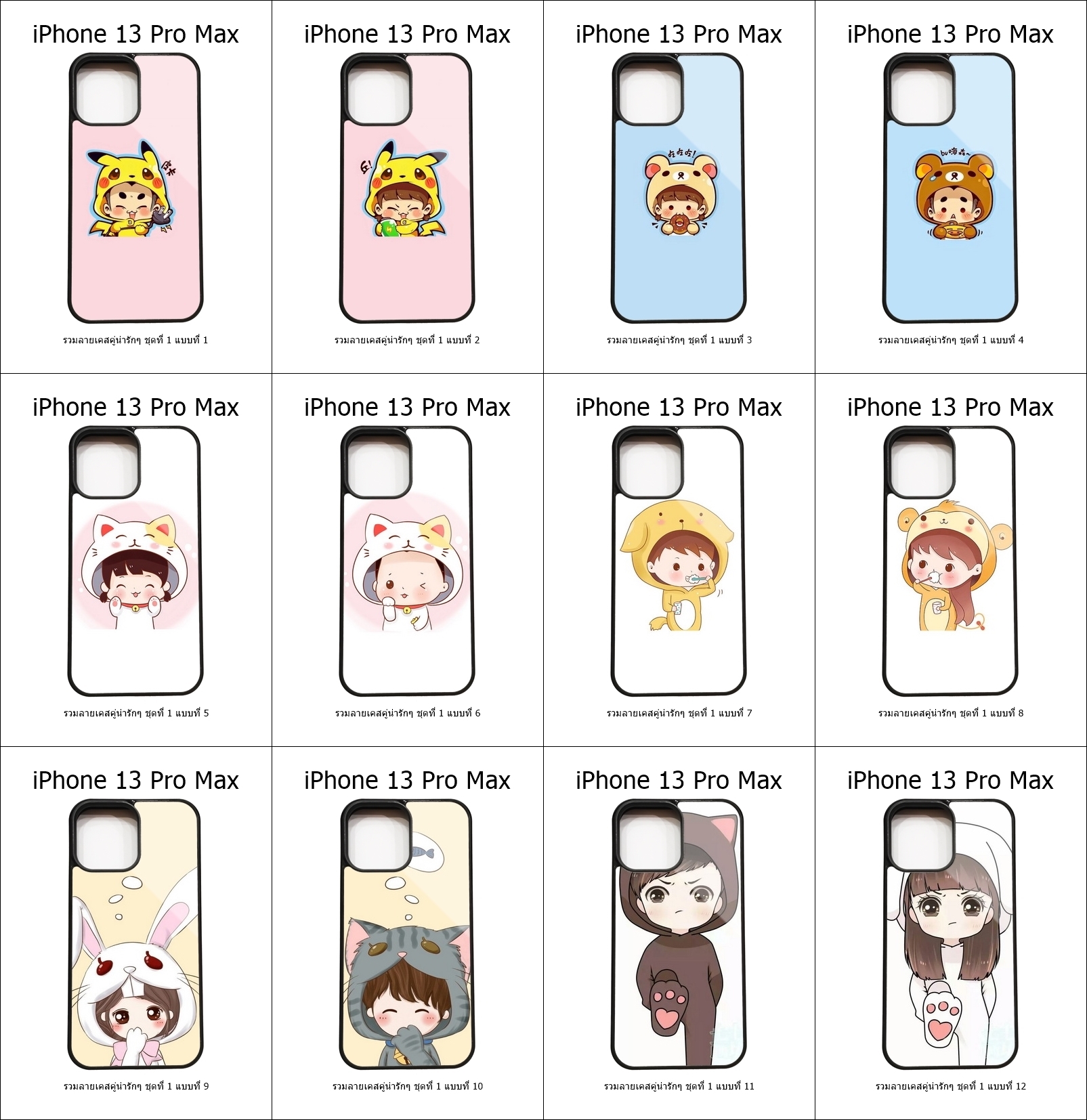 เคส iPhone 13 Pro Max รวมลายเคสคู่น่ารักๆ ชุดที่ 1 (มีลายให้เลือก 204 แบบ)