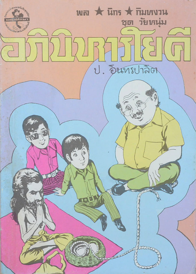 พล-นิกร-กิมหงวน ชุดวัยหนุ่ม อภินิหารโยคี