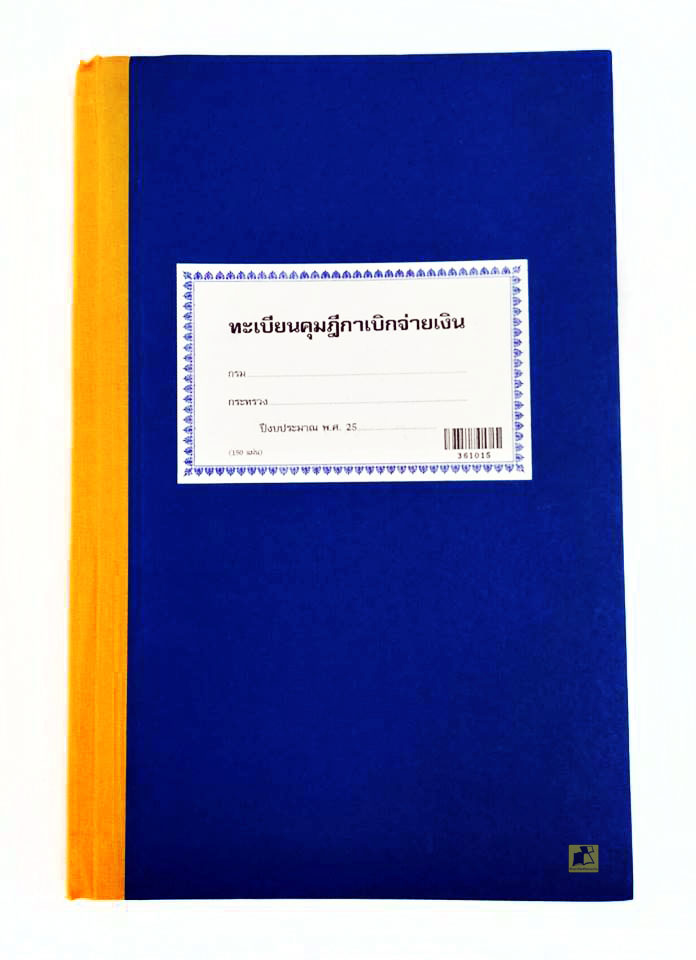 ทะเบียนคุมฎีกาเบิกจ่ายเงิน (36-10-15)