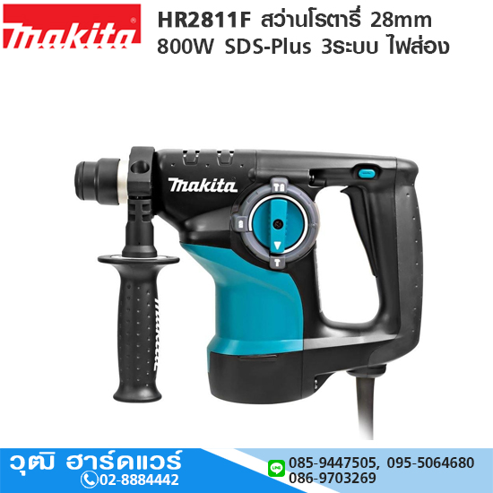 MAKITA HR2811F สว่านโรตารี่่ 28mm 800W SDS-Plus 3ระบบ ไฟส่อง