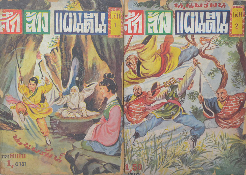 ศึกล้างแผ่นดิน (6 เล่ม / ไม่จบ / ขายตามสภาพ)