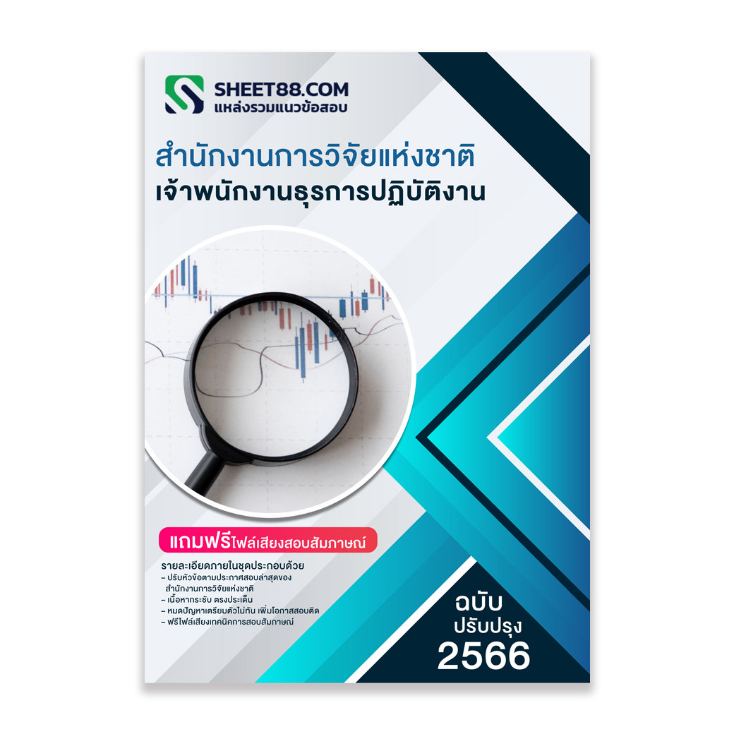 แนวข้อสอบ เจ้าพนักงานธุรการปฏิบัติงาน สำนักงานการวิจัยแห่งชาติ