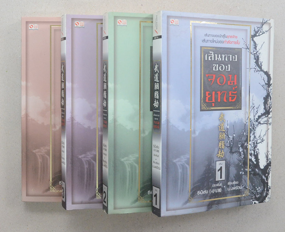 เส้นทางของจอมยุทธ (4 เล่มจบ)