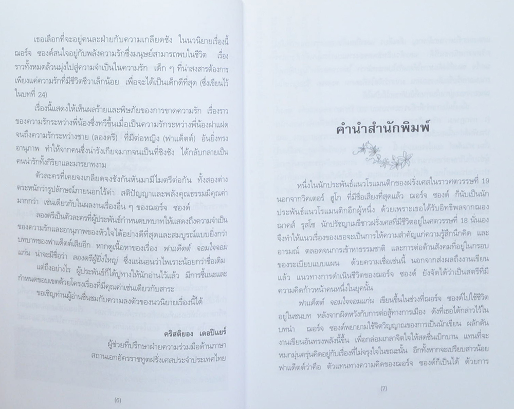 ฟาเด็ตต์ จอมใจจอมแก่น