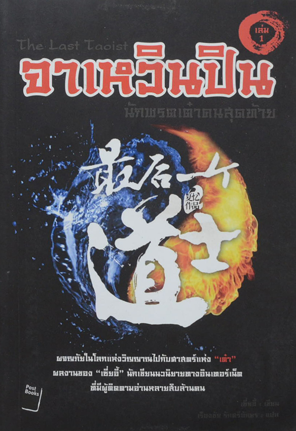 จาเหวินปิน นักพรตเต๋าคนสุดท้าย (เล่ม 1)