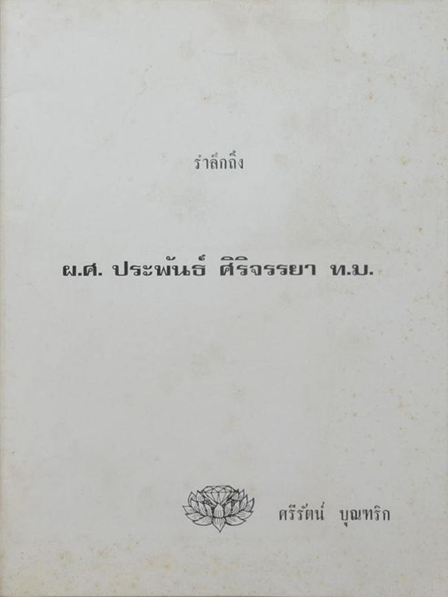 ผ.ศ.ประพันธ์ ศิริจรรยา (ทาสอารมณ์)