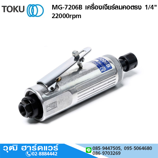 TOKU MG-7206B เครื่องเจียร์ลมคอตรง 1/4" 22000rpm