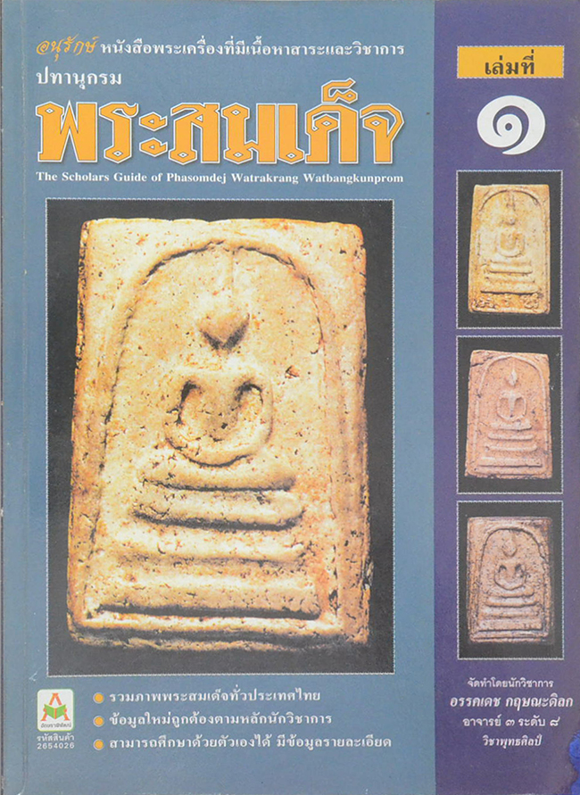 ปทานุกรมพระสมเด็จ (ครบชุด เล่ม 1-5)