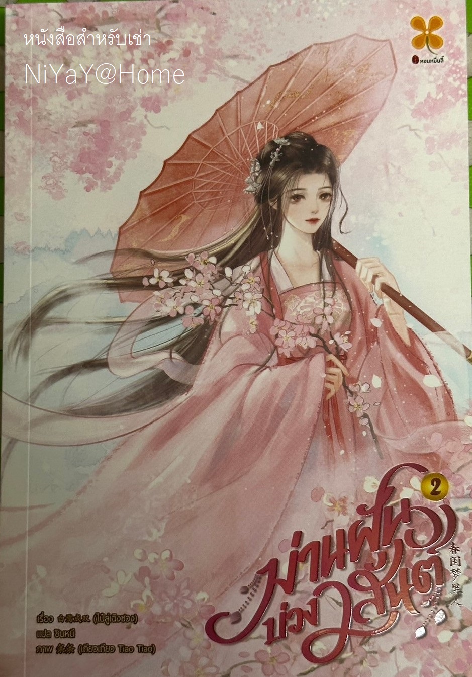 ม่านฝันบ่วงวสันต์ เล่ม 2