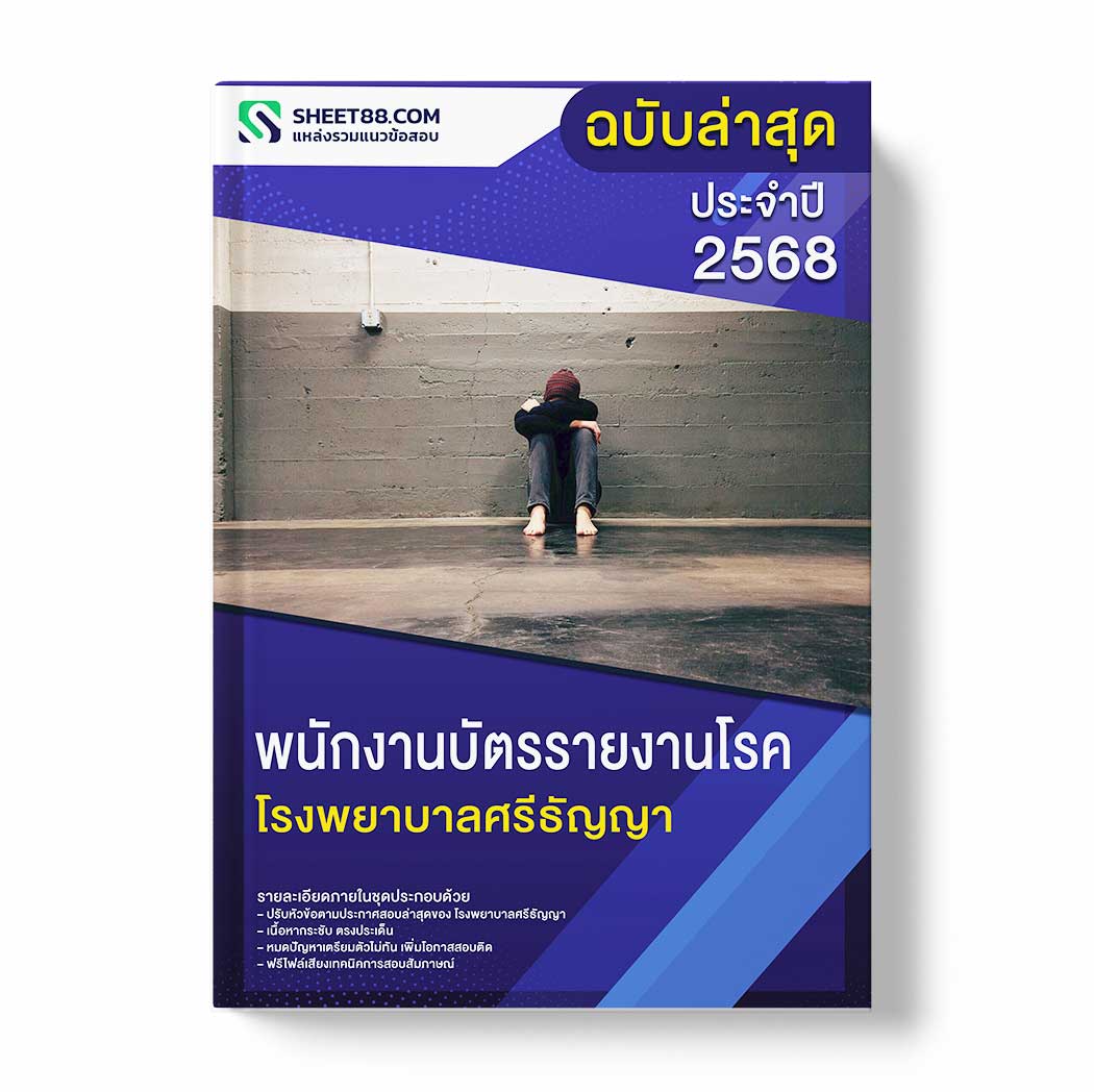 แนวข้อสอบ พนักงานบัตรรายงานโรค โรงพยาบาลศรีธัญญา