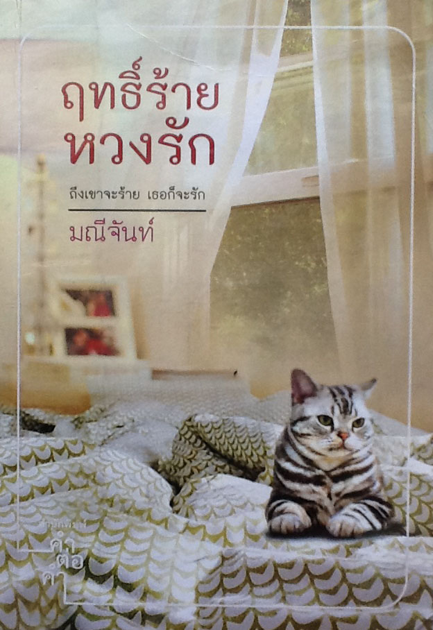 ฤทธิ์ร้ายหวงรัก