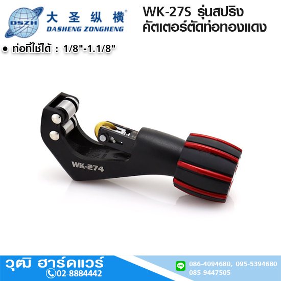 DSZH WK-274S คัตเตอร์ตัดท่อทองแดง 1/8"-1.1/8" รุ่นสปริง