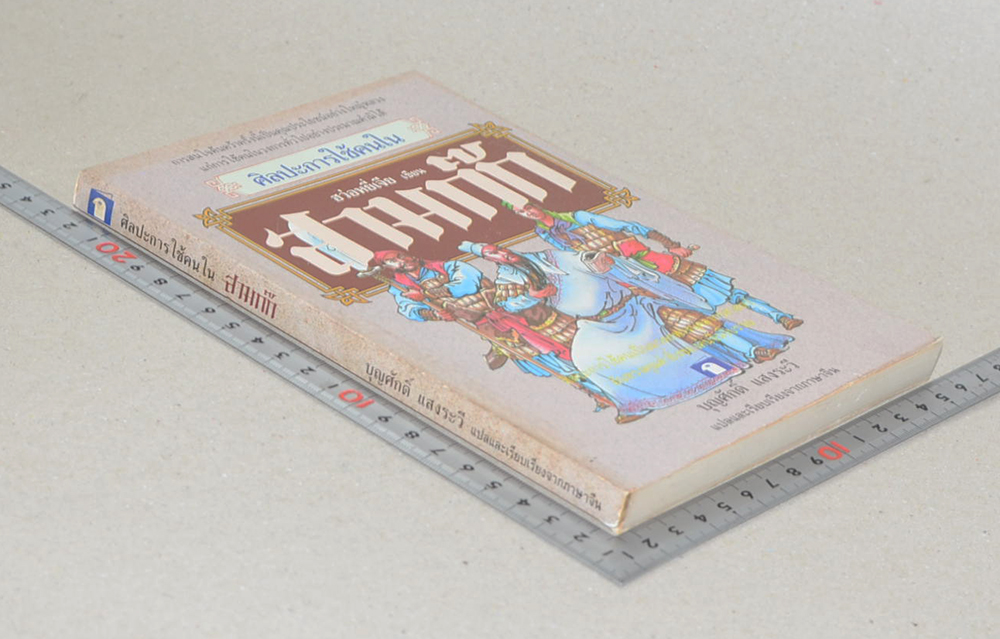 ศิลปะการใช้คนในสามก๊ก