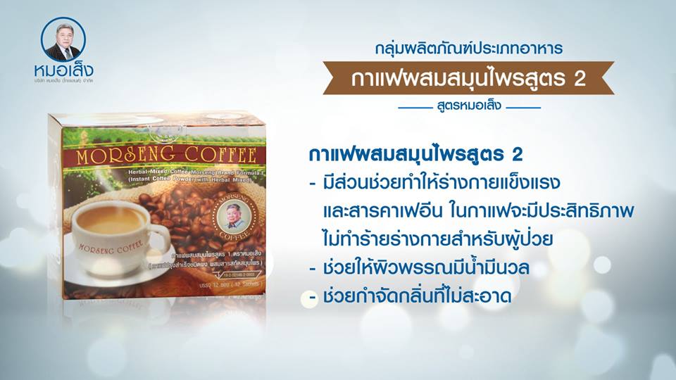 กาแฟผสมสมุนไพรสูตร 2 ( 25 ซอง ) บำรุงผิวพรรณให้เปล่งปลั่ง มีน้ำมีนวล ขับสารพิษ ลดกลิ่นคาวอันไม่พึงประสงค์ต่างๆ เช่น กลิ่นตัว กลิ่นปาก กลิ่นของลมหายใจ