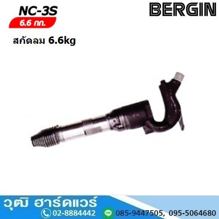 BERGIN NC 3S สกัดลม 6.5kg