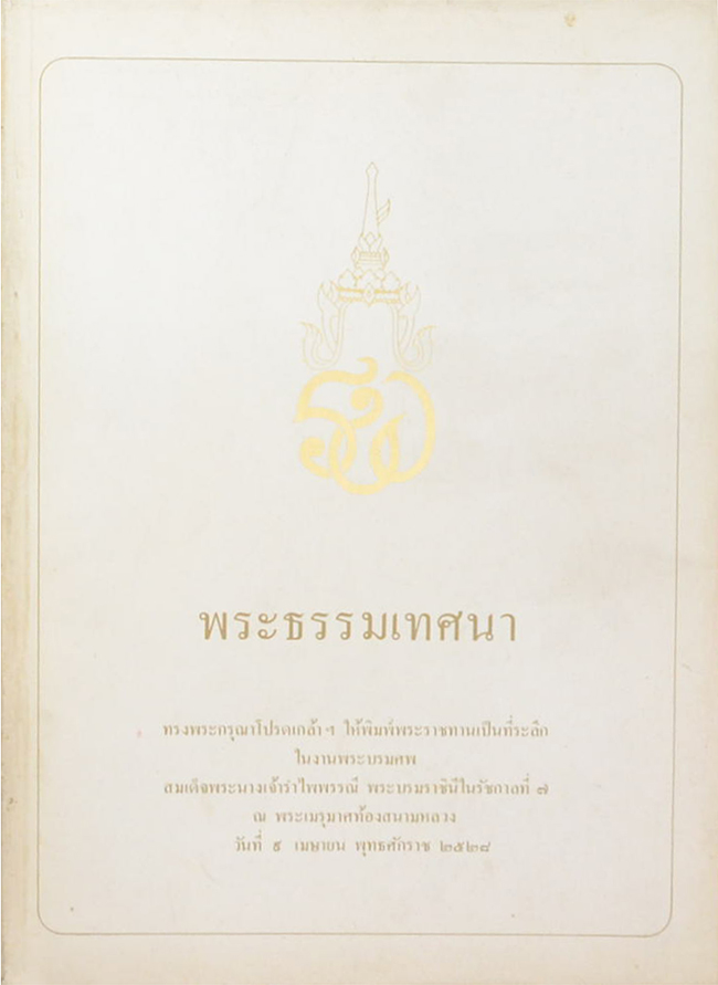 พระธรรมเทศนา