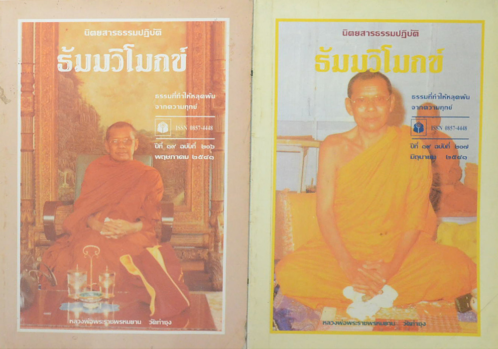 ธัมมวิโมกข์ ปีที่ 19 (5 เล่ม)