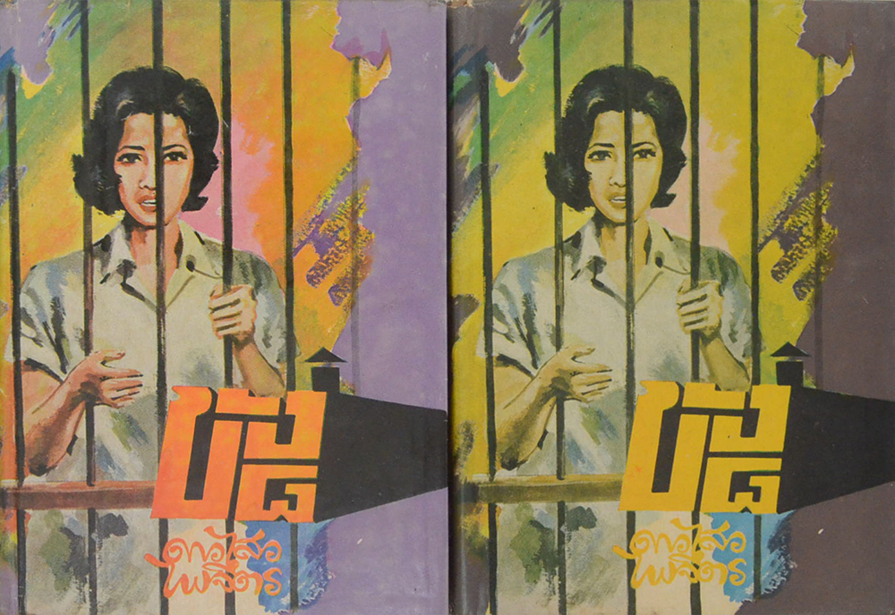 ขัง 8 (2 เล่มจบ)