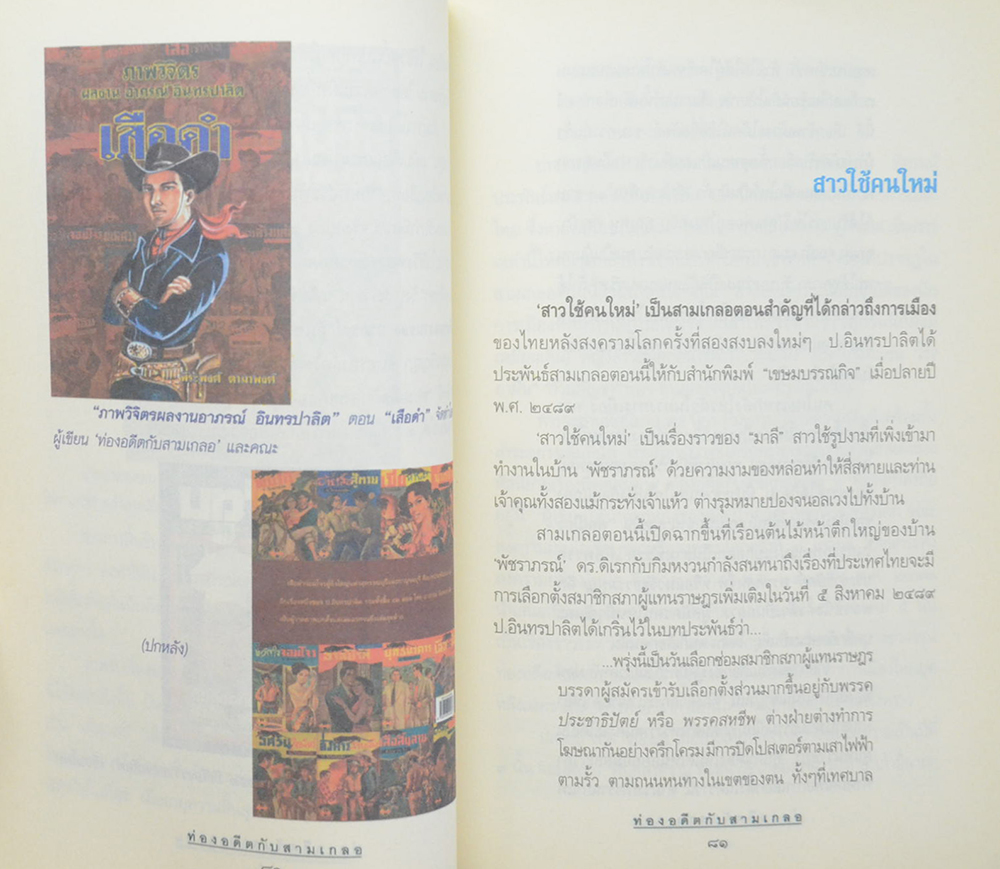 ท่องอดีตกับ..สามเกลอ (เล่ม 6)