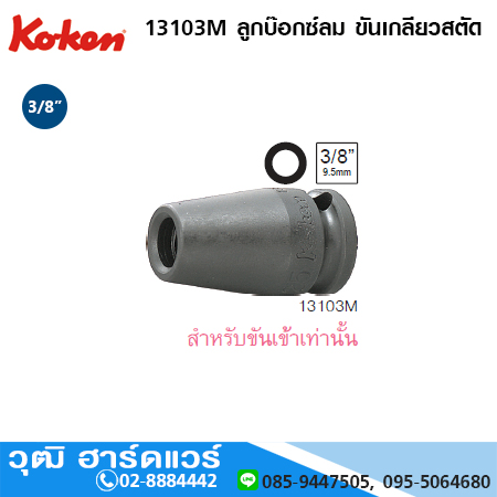 KOKEN 13103M ลูกบ๊อกซ์ลม ขันเกลียวสตัด 3/8" No.5 - 10mm