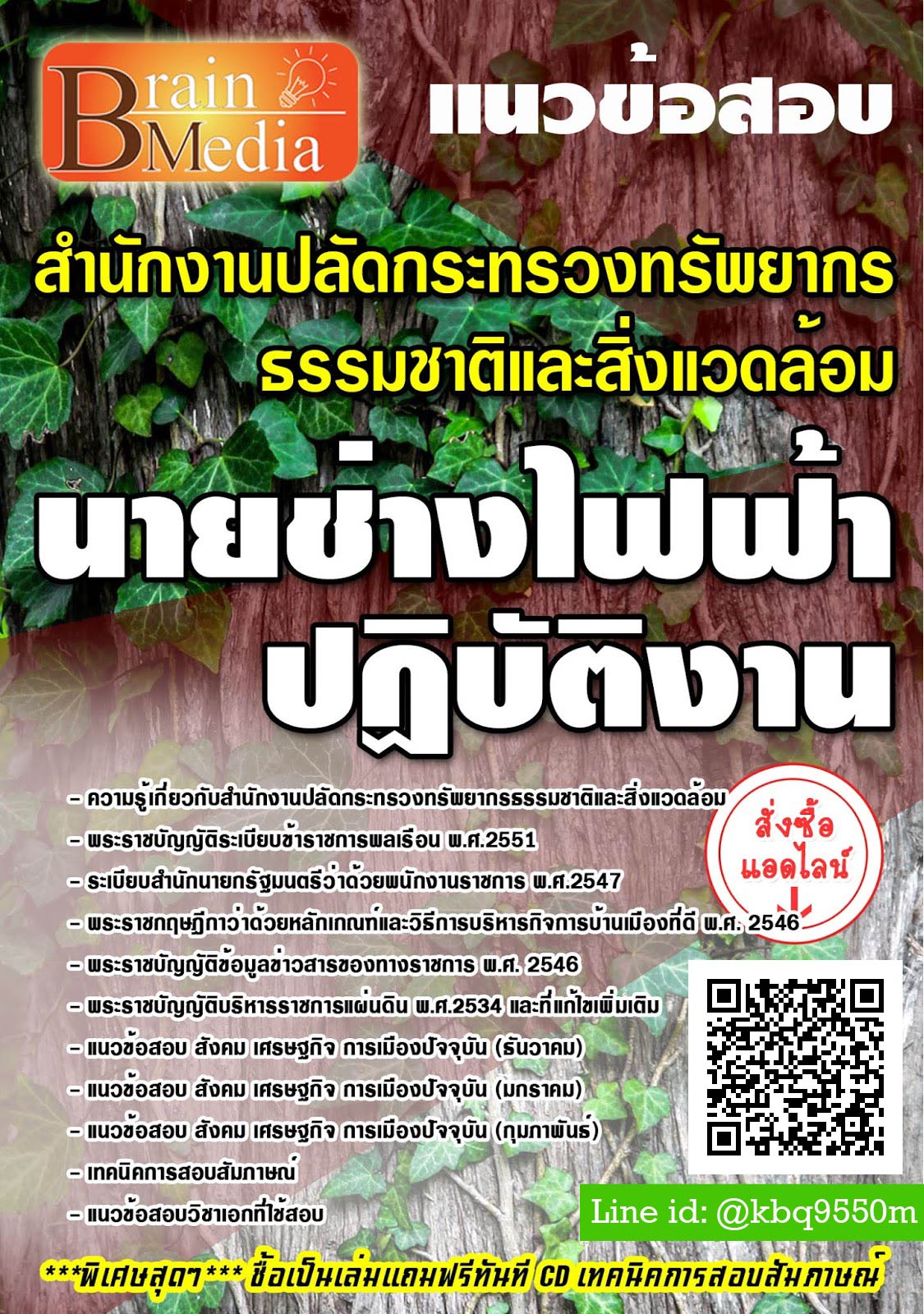(เฉลย)แนวข้อสอบ นายช่างไฟฟ้าปฏิบัติงาน สำนักงานปลัดกระทรวงทรัพยากรธรรมชาติและสิ่งแวดล้อม