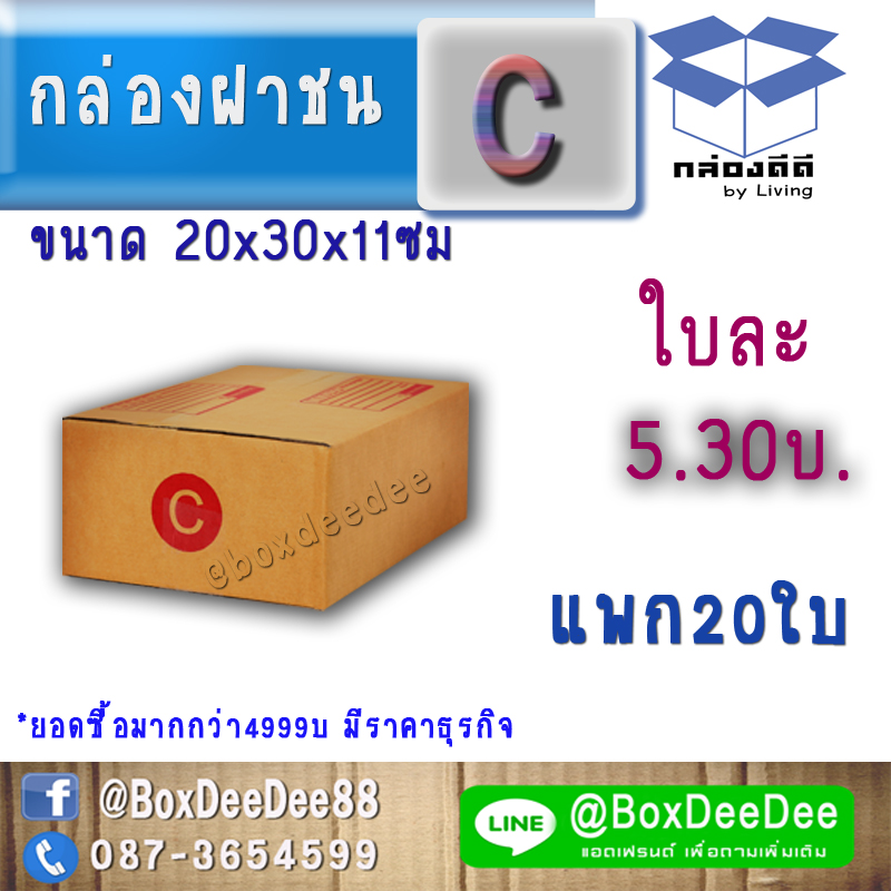 กล่องไปรษณีย์ฝาชนกระดาษลูกฟูก ขนาด C แพก 20 ใบ-กล่องพัสดุฝาชนราคาส่ง-กล่องราคาถูกเบอร์ C ซี pack 20