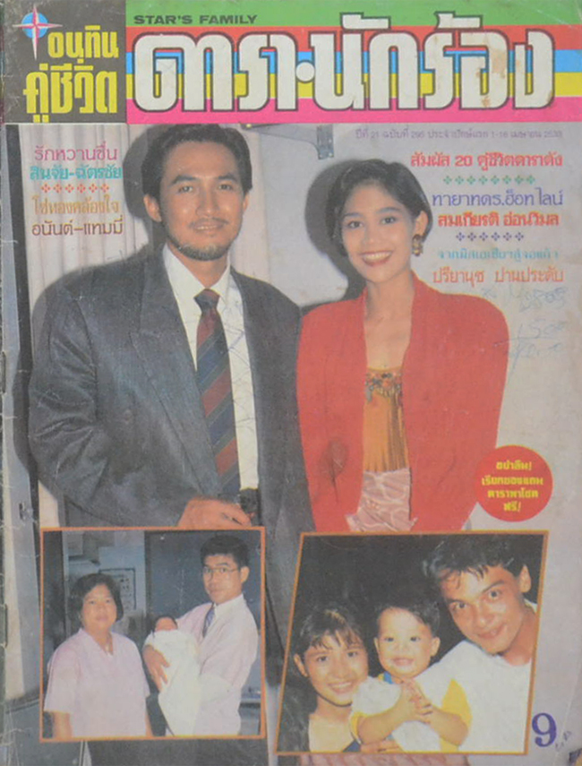 อนุทินคู่ชีวิต ดารา-นักร้อง ปีที่ 21 ฉบับที่ 295 เมษายน 2533