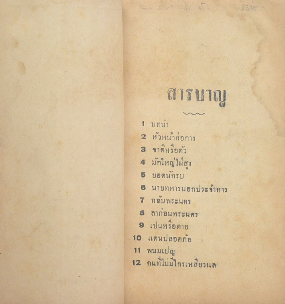 บันทึกพระยาทรงสุรเดช