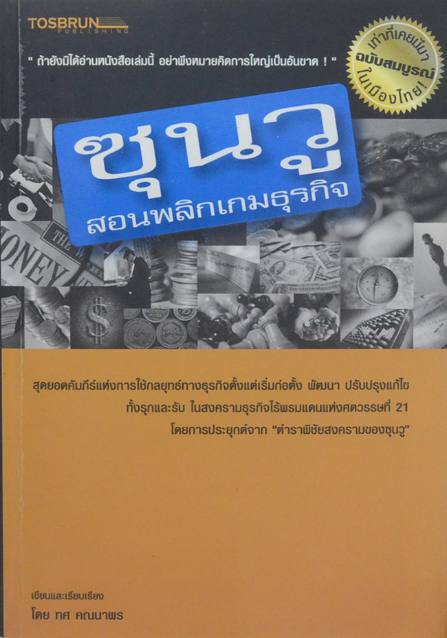 ซุนวูสอนพลิกเกมธุรกิจ