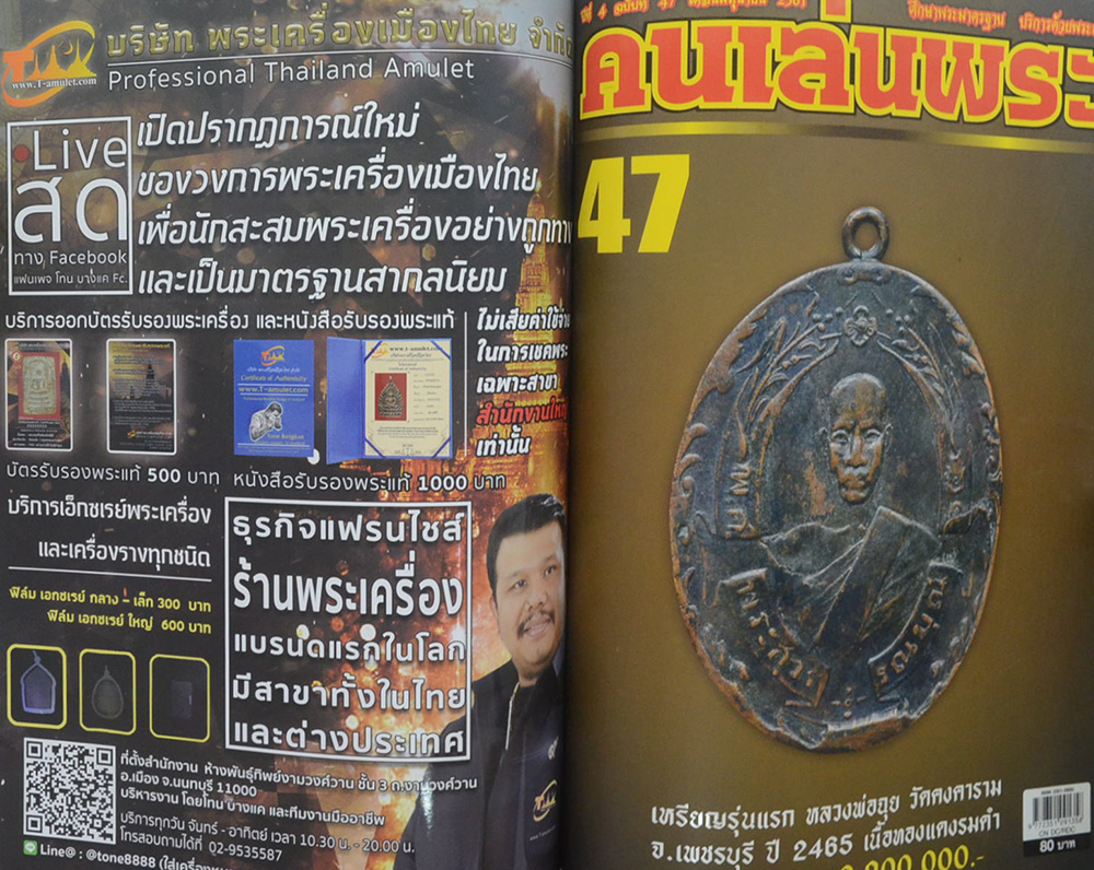คนเล่นพระ ฉบับพิเศษ เล่มที่ 16 (รวม 3 เล่มในเล่มเดียว)