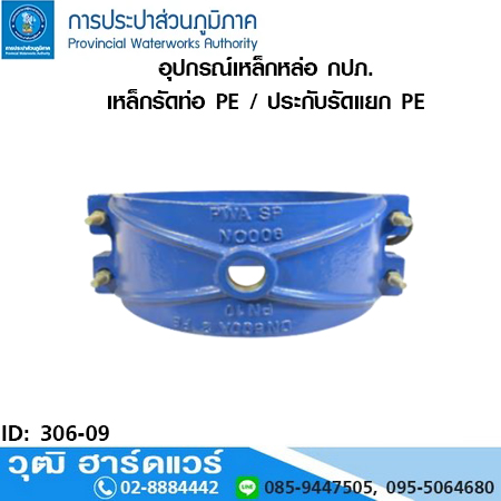 อุปกรณ์เหล็กหล่อ กปภ. เหล็กรัดท่อ PE / ประกับรัดแยก PE