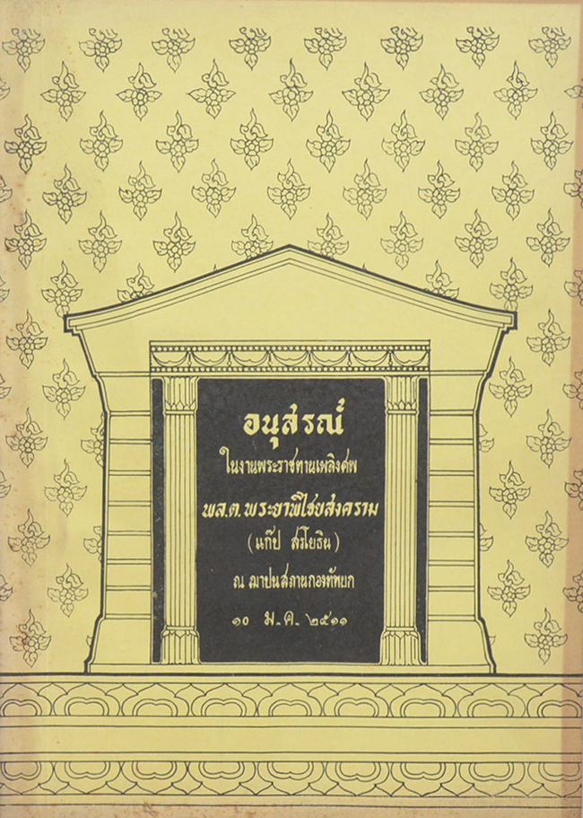 พล.ต.พระยาพิไชยสงคราม (เรื่องไม่มีชีวิต และไม่นุ้งผ้า)