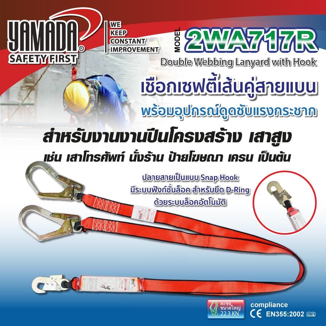 YAMADA รุ่น 2WA717R เชือกเซฟตี้เส้นคู่ แบบสายแบน พร้อมอุปกรณ์ดูดซับแรงกระชาก