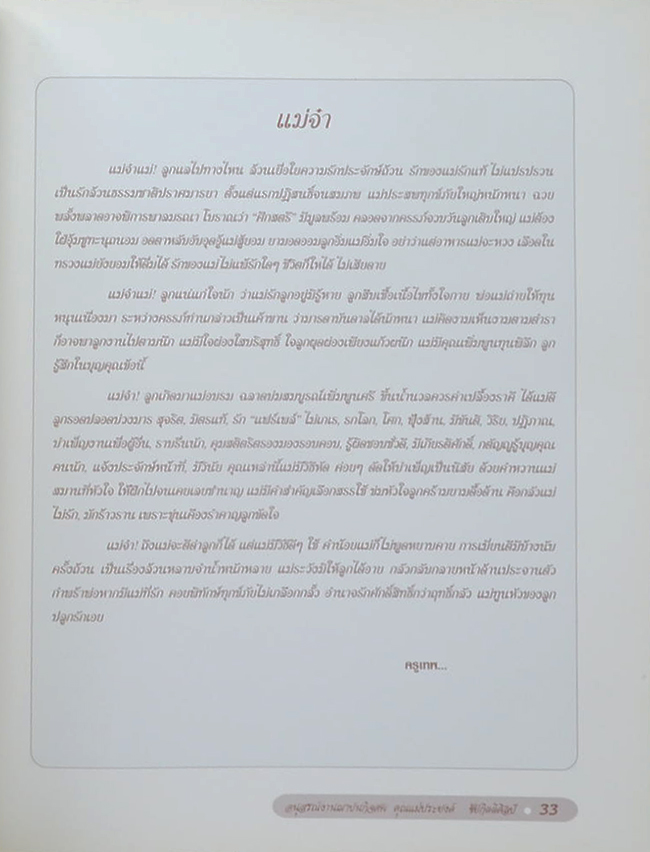 คุณแม่ประยงค์ ชัยกิตติศิลป์ (เนื้อเพลงไทยสากล)
