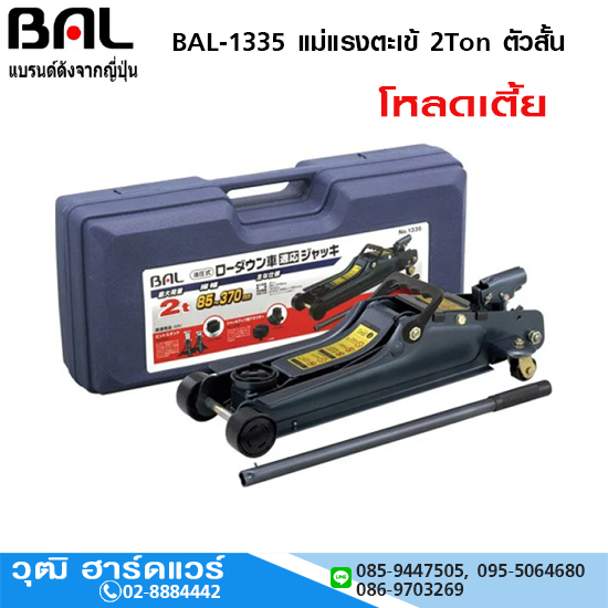 BAL-1335 แม่แรงตะเข้ 2Ton ตัวสั้น โหลดเตี้ย