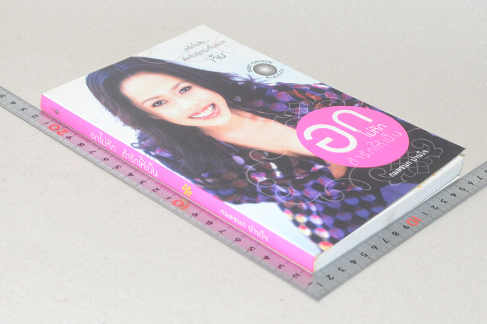 อกไม่หักถ้ารักให้เป็น