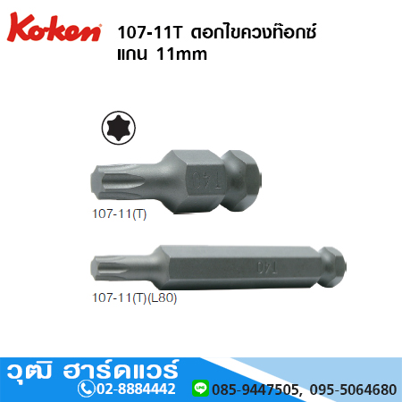 KOKEN 107-11T ดอกไขควงท๊อกซ์ แกน 11mm ยาว 35 - 80mm No.T25 - T60