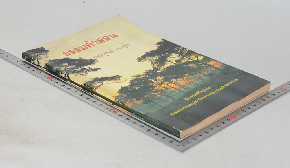 ธรรมคำสอน ของ หลวงปู่หล้า เขมปตฺโต