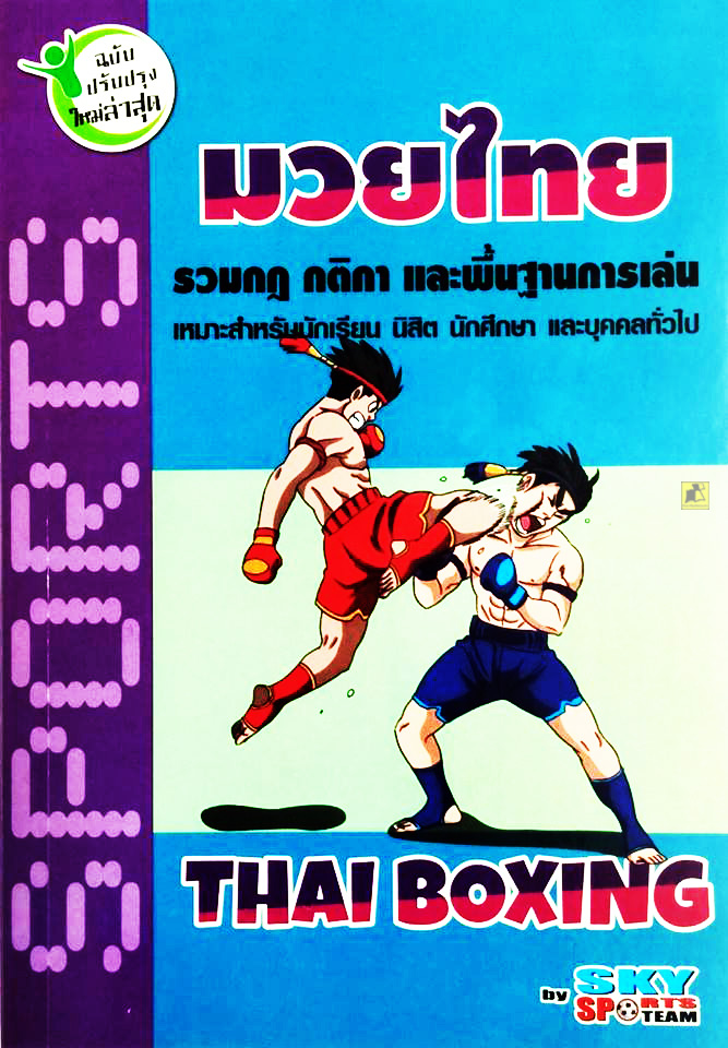 มวยไทย รวมกฎ กติกา และพื้นฐานการเล่น