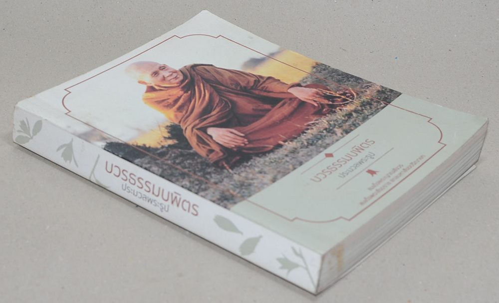 บวรธรรมบพิตร ประมวลพระรูป สมเด็จพระญาณสังวร สมเด็จพระสังฆราช สกลมหาสังฆปริณายก