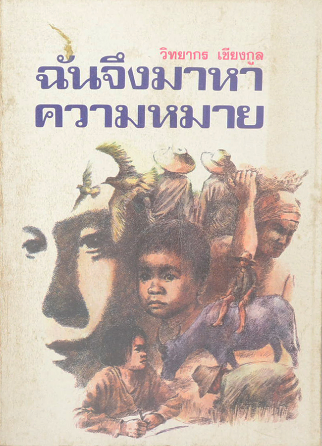 ฉันจึงมาหาความหมาย