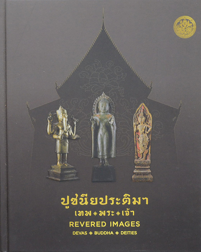 ปูชนียประติมา เทพ-พระ-เจ้า (สมุดไดอารี่)