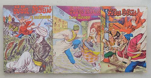 พิชิตสุริยัน (9 เล่ม / ไม่จบ)